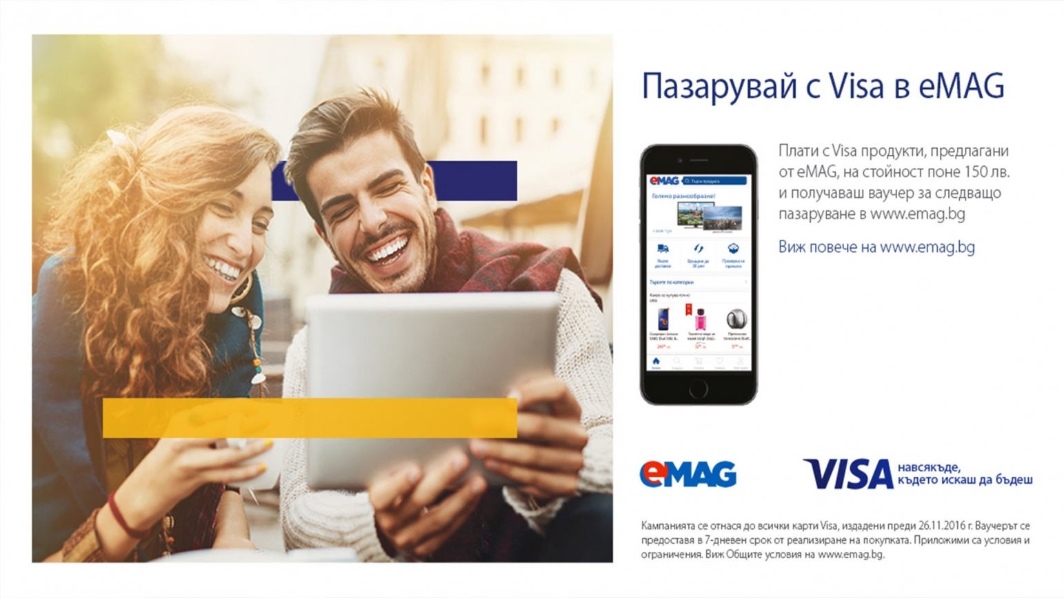 Спечели с Бяла Карта като участваш в промоционалната кампания Пазарувай в eMAG с Visa!