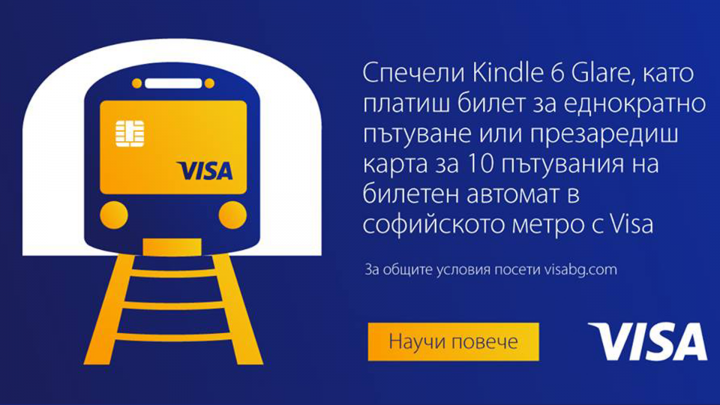 Спечели Kindle, като платиш билет или заредиш картата си за 10 пътувания в метрото със своята Бяла Карта Visa Classic