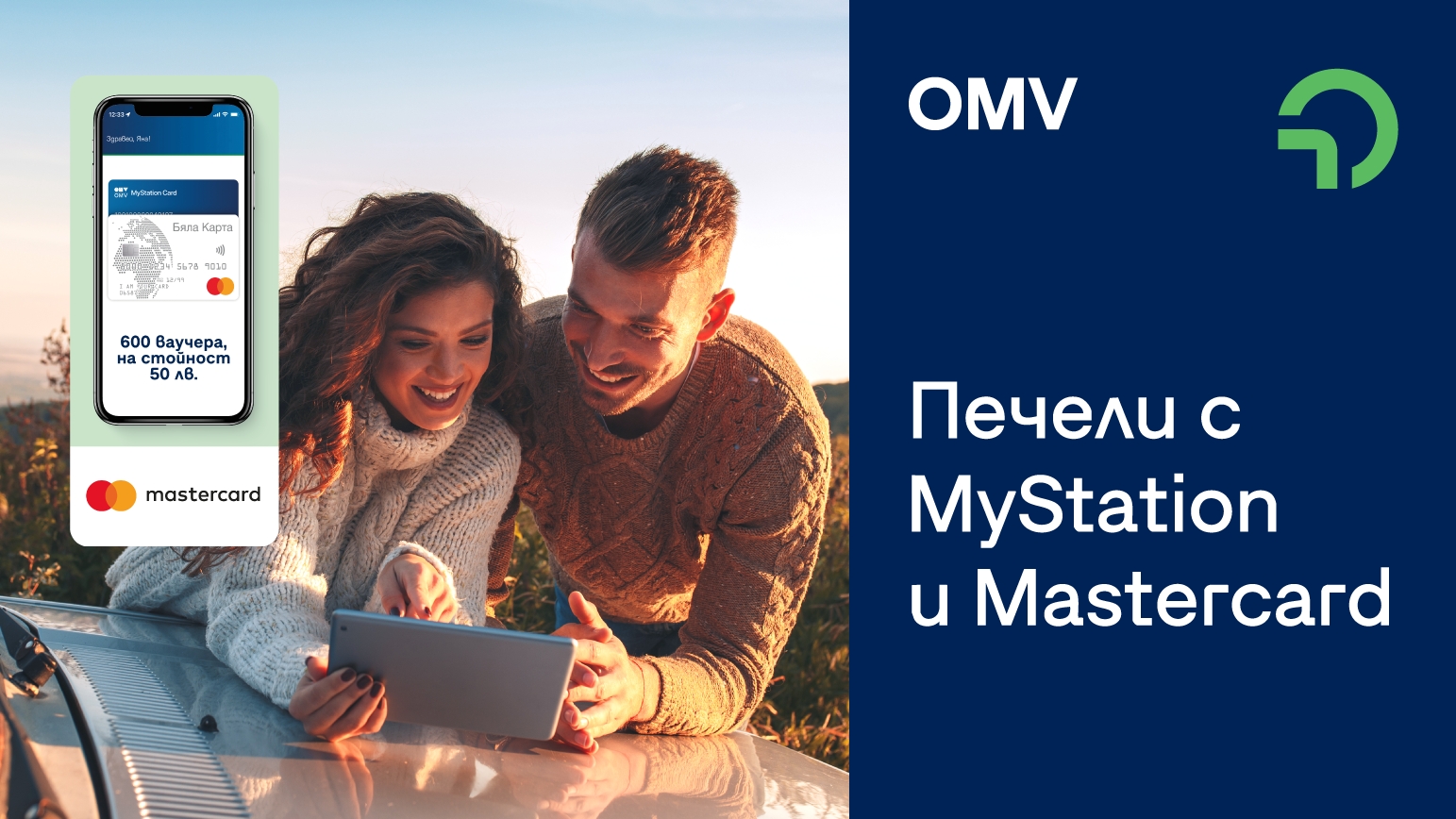 Печели с OMV MyStation и Бяла Карта Mastercard