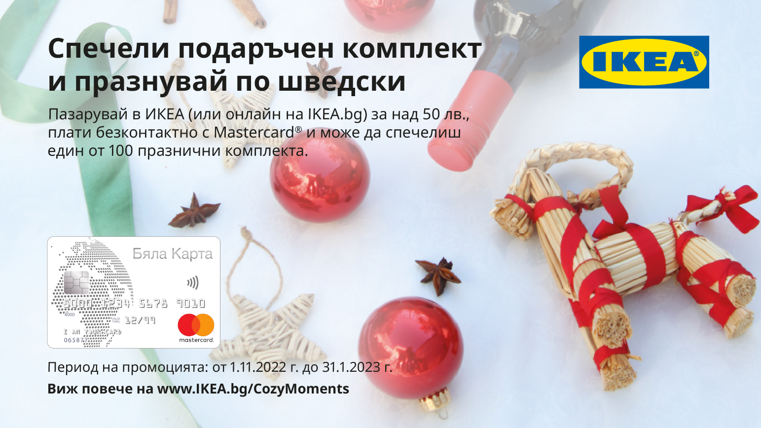 Пазарувай в IKEA с твоята Бяла Карта Mastercard и може да спечелиш награди!