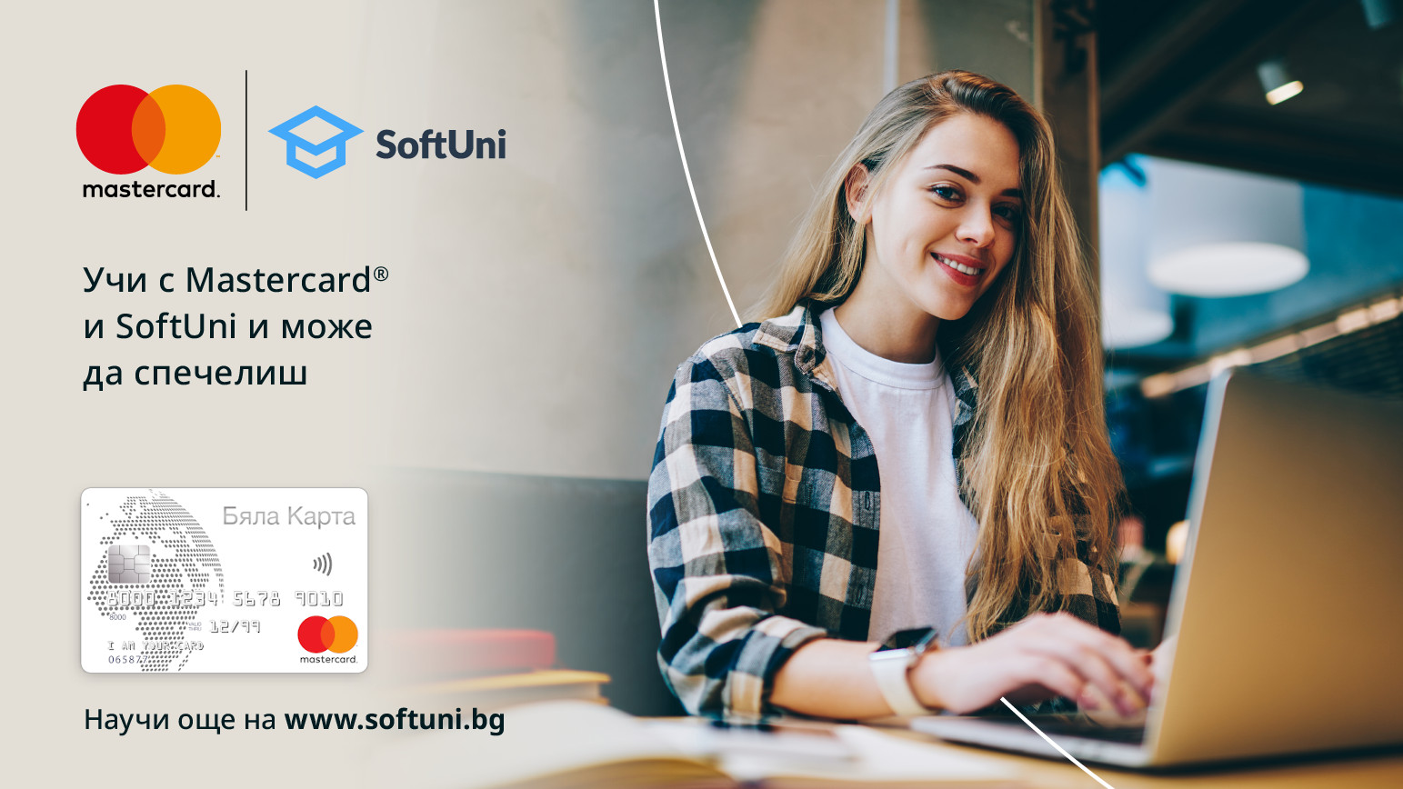 Учи в SoftUni и може да спечелиш с Бяла Карта Mastercard!