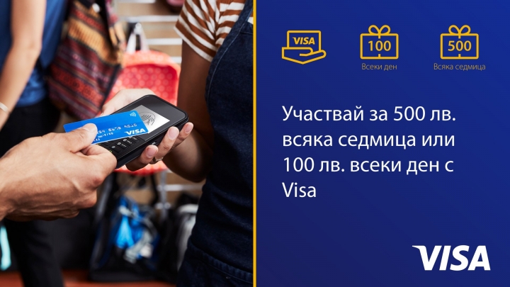 Плащай с твоята карта Visa до 12 април и имаш шанс да спечелиш