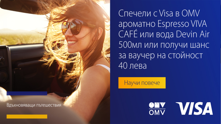 Спечели с Бяла Карта като участваш в промоционалната кампания Спечели с Visa в OMV