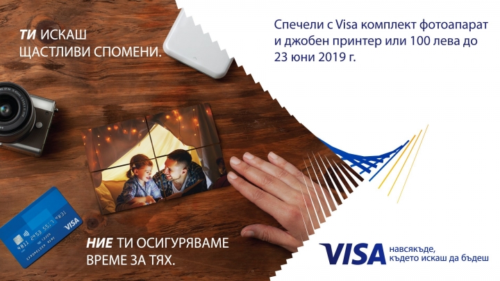 Пролетна промоция на Visa